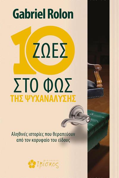 10 ΖΩΕΣ ΣΤΟ ΦΩΣ ΤΗΣ ΨΥΧΑΝΑΛΥΣΗΣ