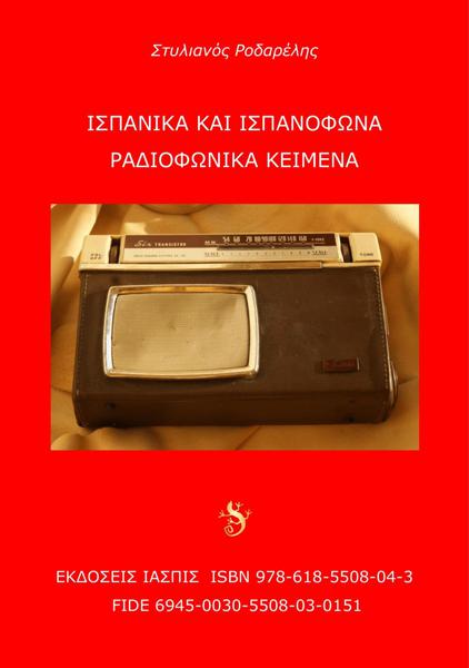 ΙΣΠΑΝΙΚΑ ΚΑΙ ΙΣΠΑΝΟΦΩΝΑ ΡΑΔΙΟΦΩΝΙΚΑ ΚΕΙΜΕΝΑ