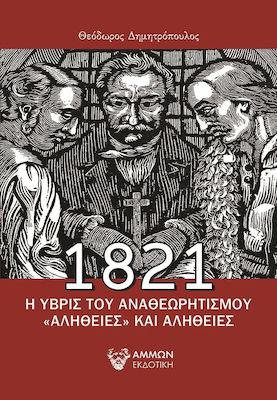 1821 - Η ΥΒΡΙΣ ΤΟΥ ΑΝΑΘΕΩΡΗΤΙΣΜΟΥ