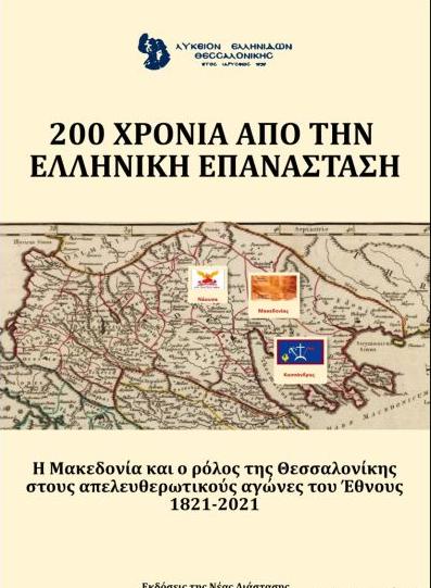 200 ΧΡΟΝΙΑ ΑΠΟ ΤΗΝ ΕΛΛΗΝΙΚΗ ΕΠΑΝΑΣΤΑΣΗ. ΛΥΚΕΙΟ ΕΛΛΗΝΙΔΩΝ ΘΕΣΣΑΛΟΝΙΚΗΣ