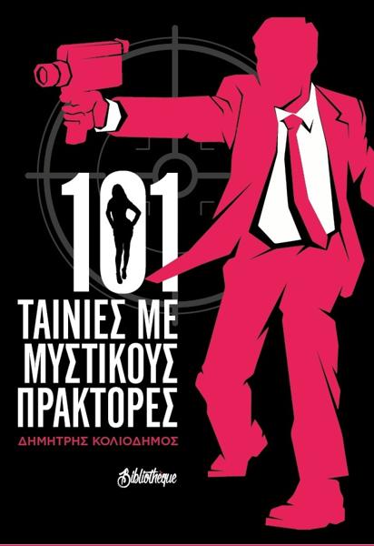 101 ΤΑΙΝΙΕΣ ΜΕ ΜΥΣΤΙΚΟΥΣ ΠΡΑΚΤΟΡΕΣ