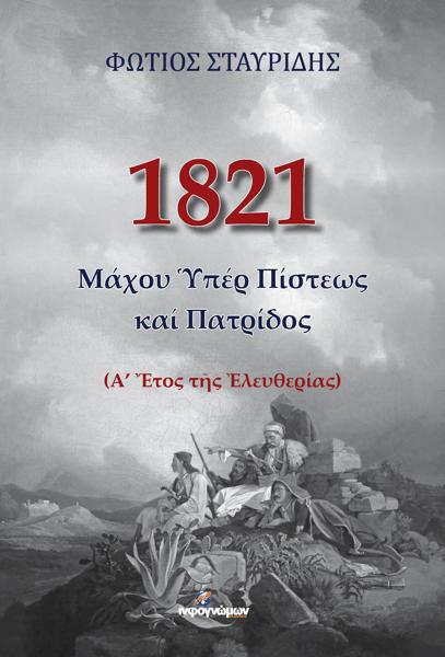 1821: ΜΑΧΟΥ ΥΠΕΡ ΠΙΣΤΕΩΣ ΚΑΙ ΠΑΤΡΙΔΟΣ