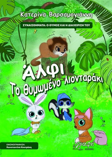 ΑΛΦΙ. ΤΟ ΘΥΜΩΜΕΝΟ ΛΙΟΝΤΑΡΑΚΙ