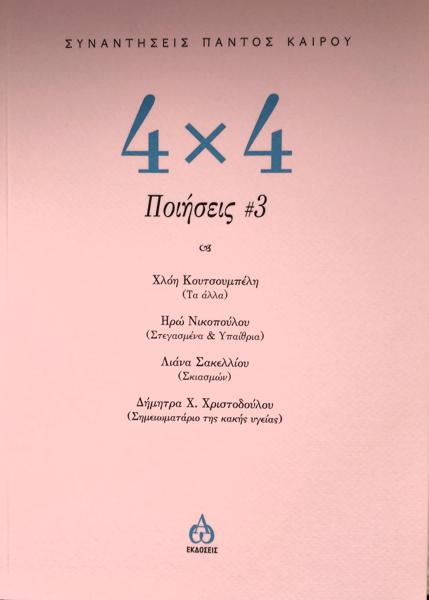 4 Χ 4  ΠΟΙΗΣΕΙΣ