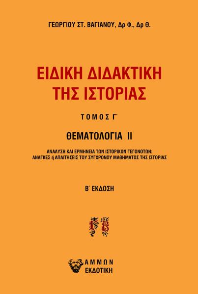 ΕΙΔΙΚΗ ΔΙΔΑΚΤΙΚΗ ΤΗΣ ΙΣΤΟΡΙΑΣ Γ ΤΟΜΟΣ