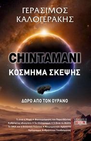 CHINTAMANI. ΚΟΣΜΗΜΑ ΣΚΕΨΗΣ