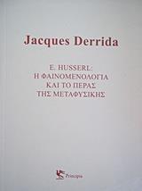 E. HUSSERL: Η ΦΑΙΝΟΜΕΝΟΛΟΓΙΑ ΚΑΙ ΤΟ ΠΕΡΑΣ ΤΗΣ ΜΕΤΑΦΥΣΙΚΗΣ