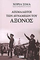 ΑΙΧΜΑΛΩΤΟΙ ΤΩΝ ΔΥΝΑΜΕΩΝ ΤΟΥ ΑΞΟΝΟΣ