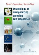 ΓΝΩΡΙΜΙΑ ΜΕ ΤΗ ΣΥΝΑΡΠΑΣΤΙΚΗ ΕΠΙΣΤΗΜΗ ΤΩΝ ΦΑΡΜΑΚΩΝ