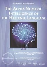 THE ALPHA NUMERIC INTELLIGENCE OF THE HELLENIC LANGUAGE