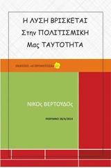 Η ΛΥΣΗ ΒΡΙΣΚΕΤΑΙ ΣΤΗΝ ΠΟΛΙΤΙΣΜΙΚΗ ΜΑΣ ΤΑΥΤΟΤΗΤΑ