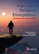 ΔΗΜΙΟΥΡΓΙΑ ΝΕΟΦΥΩΝ ΕΠΙΧΕΙΡΗΣΕΩΝ