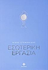 ΕΣΩΤΕΡΙΚΗ ΕΡΓΑΣΙΑ