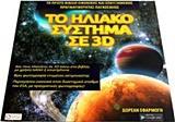 ΤΟ ΗΛΙΑΚΟ ΣΥΣΤΗΜΑ ΣΕ 3D