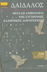 ΔΑΙΔΑΛΟΣ, ΜΕΓΑΛΗ ΑΝΘΟΛΟΓΙΑ ΤΗΣ ΣΥΓΧΡΟΝΗΣ ΕΛΛΗΝΙΚΗΣ ΛΟΓΟΤΕΧΝΙΑΣ - ΤΟΜΟΣ: 1