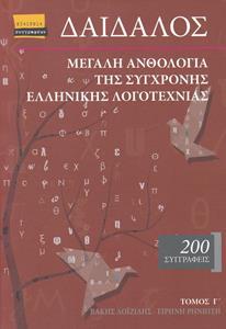 ΔΑΙΔΑΛΟΣ, ΜΕΓΑΛΗ ΑΝΘΟΛΟΓΙΑ ΤΗΣ ΣΥΓΧΡΟΝΗΣ ΕΛΛΗΝΙΚΗΣ ΛΟΓΟΤΕΧΝΙΑΣ - ΤΟΜΟΣ: 3