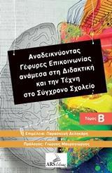 ΑΝΑΔΕΙΚΝΥΟΝΤΑΣ ΓΕΦΥΡΕΣ ΕΠΙΚΟΙΝΩΝΙΑΣ ΑΝΑΜΕΣΑ ΣΤΗ ΔΙΔΑΚΤΙΚΗ ΚΑΙ ΤΗΝ ΤΕΧΝΗ ΣΤΟ ΣΥΓΧΡΟΝΟ ΣΧΟΛΕΙΟ - ΤΟΜΟΣ: 2