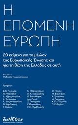 H ΕΠΟΜΕΝΗ ΕΥΡΩΠΗ