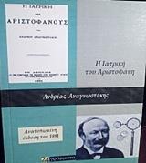 Η ΙΑΤΡΙΚΗ ΤΟΥ ΑΡΙΣΤΟΦΑΝΟΥΣ