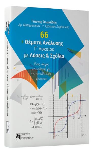 66 ΘΕΜΑΤΑ ΑΝΑΛΥΣΗΣ Γ ΛΥΚΕΙΟΥ ΜΕ ΛΥΣΕΙΣ ΚΑΙ ΣΧΟΛΙΑ