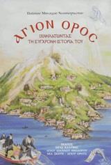 ΑΓΙΟΝ ΟΡΟΣ: ΙΧΝΗΛΑΤΩΝΤΑΣ ΤΗ ΣΥΓΧΡΟΝΗ ΙΣΤΟΡΙΑ ΤΟΥ
