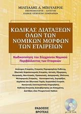 KΩΔΙΚΑΣ ΔΙΑΤΑΞΕΩΝ ΟΛΩΝ ΤΩΝ ΝΟΜΙΚΩΝ ΜΟΡΦΩΝ ΤΩΝ ΕΤΑΙΡΕΙΩΝ