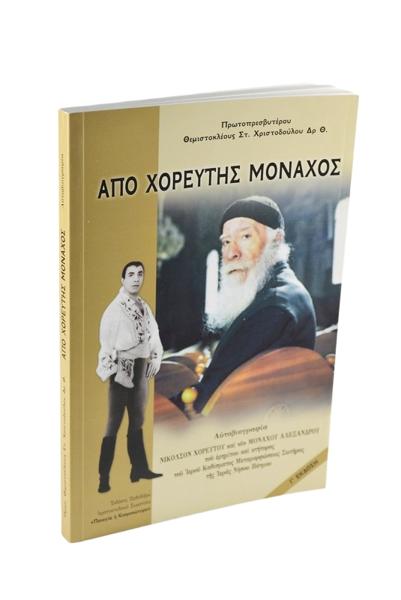 ΑΠΟ ΧΟΡΕΥΤΗΣ ΜΟΝΑΧΟΣ