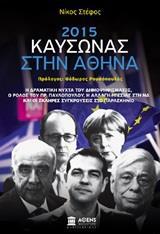 2015: ΚΑΥΣΩΝΑΣ ΣΤΗΝ ΑΘΗΝΑ