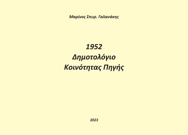 1952. ΔΗΜΟΤΟΛΟΓΙΟ ΚΟΙΝΟΤΗΤΑΣ ΠΗΓΗΣ