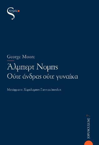 ΑΛΜΠΕΡΤ ΝΟΜΠΣ: ΟΥΤΕ ΑΝΔΡΑΣ ΟΥΤΕ ΓΥΝΑΙΚΑ