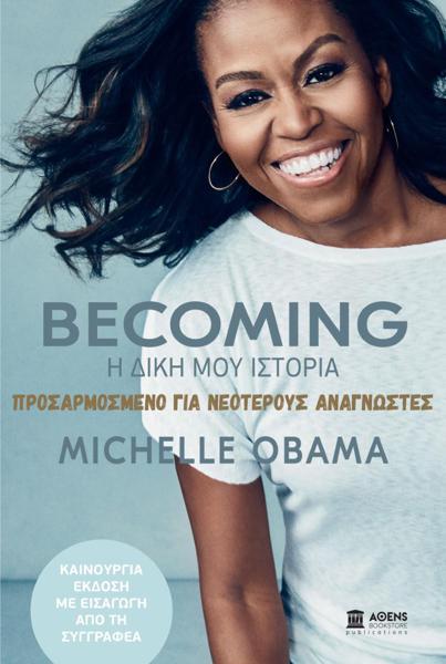 BECOMING: Η ΔΙΚΗ ΜΟΥ ΙΣΤΟΡΙΑ. ΠΡΟΣΑΡΜΟΣΜΕΝΟ ΓΙΑ ΝΕΟΤΕΡΟΥΣ ΑΝΑΓΝΩΣΤΕΣ