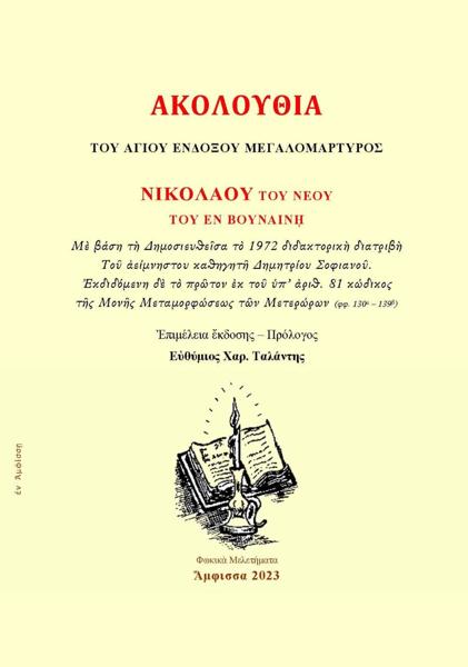 ?ΚΟΛΟΥΘΙΑ ΤΟ? ?ΓΙΟΥ ?ΝΔΟΞΟΥ ΜΕΓΑΛΟΜΑΡΤΥΡΟΣ ΝΙΚΟΛΑΟΥ ΤΟ? ΝΕΟΥ ΤΟ? ?Ν ΒΟΥΝΑΙΝ?