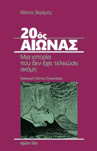 20ΟΣ ΑΙΩΝΑΣ. ΜΙΑ ΙΣΤΟΡΙΑ ΠΟΥ ΔΕΝ ΕΧΕΙ ΤΕΛΕΙΩΣΕΙ ΑΚΟΜΗ