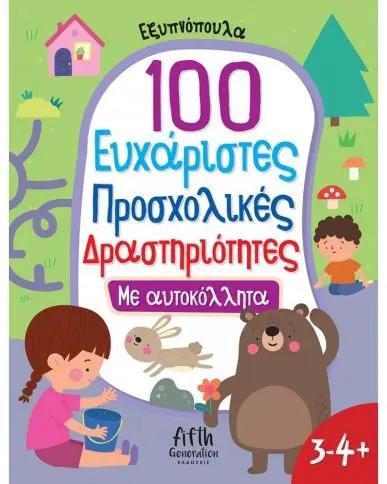 100 ΕΥΧΑΡΙΣΤΕΣ ΠΡΟΣΧΟΛΙΚΕΣ ΔΡΑΣΤΗΡΙΟΤΗΤΕΣ