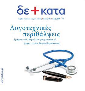 ΔΕΚΑΤΑ, ΤΕΥΧΟΣ 49, ΑΝΟΙΞΗ 2017 (ΛΟΓΟΤΕΧΝΙΚΕΣ ΠΕΡΙΘΑΛΨΕΙΣ)