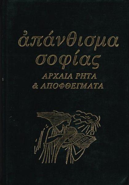 ΑΠΑΝΘΙΣΜΑ ΣΟΦΙΑΣ -ΑΡΧΑΙΑ ΡΗΤΑ & ΑΠΟΦΘΕΓΜΑΤΑ