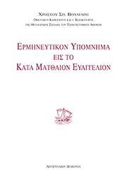 ΕΡΜΗΝΕΥΤΙΚΟΝ ΥΠΟΜΝΗΜΑ ΕΙΣ ΤΟ ΚΑΤΑ ΜΑΤΘΑΙΟΝ ΕΥΑΓΓΕΛΙΟΝ