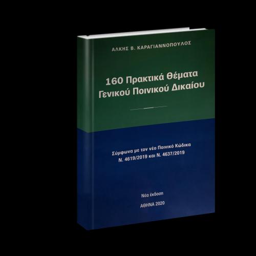 168 ΠΡΑΚΤΙΚΑ ΘΕΜΑΤΑ ΓΕΝΙΚΟΥ ΔΙΚΑΙΟΥ 2021