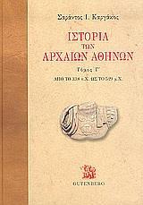 ΙΣΤΟΡΙΑ ΤΩΝ ΑΡΧΑΙΩΝ ΑΘΗΝΩΝ - ΤΟΜΟΣ Γ'