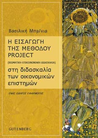 Η ΕΙΣΑΓΩΓΗ ΤΗΣ ΜΕΘΟΔΟΥ PROJECT