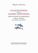 Ο ΚΑΖΑΝΤΖΑΚΗΣ ΚΑΙ Η ΠΑΙΔΙΚΗ ΛΟΓΟΤΕΧΝΙΑ