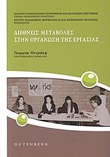 ΔΙΕΘΝΕΙΣ ΜΕΤΑΒΟΛΕΣ ΣΤΗΝ ΟΡΓΑΝΩΣΗ ΤΗΣ ΕΡΓΑΣΙΑΣ