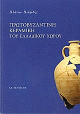 ΠΡΩΤΟΒΥΖΑΝΤΙΝΗ ΚΕΡΑΜΙΚΗ ΤΟΥ ΕΛΛΑΔΙΚΟΥ ΧΩΡΟΥ