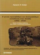 Η ΓΕΝΙΚΗ ΠΡΩΤΟΒΑΘΜΙΑ ΚΑΙ ΔΕΥΤΕΡΟΒΑΘΜΙΑ ΕΚΠΑΙΔΕΥΣΗ ΣΤΗΝ ΕΛΛΑΔΑ 1862 - 1910