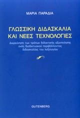 ΓΛΩΣΣΙΚΗ ΔΙΔΑΣΚΑΛΙΑ ΚΑΙ ΝΕΕΣ ΤΕΧΝΟΛΟΓΙΕΣ