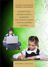 ΔΙΑΔΥΚΤΥΑΚΑ ΠΕΡΙΒΑΛΛΟΝΤΑ ΜΑΘΗΣΗΣ ΤΟΥ ΓΡΑΠΤΟΥ ΛΟΓΟΥ ΣΤΗΝ ΕΛΛΗΝΙΚΗ ΔΙΑΣΠΟΡΑ