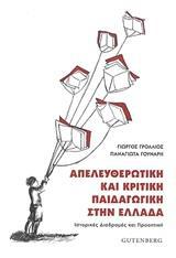 ΑΠΕΛΕΥΘΕΡΩΤΙΚΗ ΚΑΙ ΚΡΙΤΙΚΗ ΠΑΙΔΑΓΩΓΙΚΗ ΣΤΗΝ ΕΛΛΑΔΑ