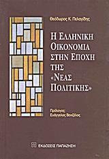 Η ΕΛΛΗΝΙΚΗ ΟΙΚΟΝΟΜΙΑ ΣΤΗΝ ΕΠΟΧΗ ΤΗΣ 