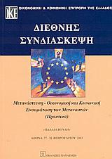 ΔΙΕΘΝΗΣ ΣΥΝΔΙΑΣΚΕΨΗ ΜΕΤΑΝΑΣΤ ΟΙΚΟΝΟΜ ΚΑΙ (ΠΑΠΑΖΗΣΗ