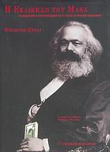 Η ΕΚΔΙΚΗΣΗ ΤΟΥ MARX